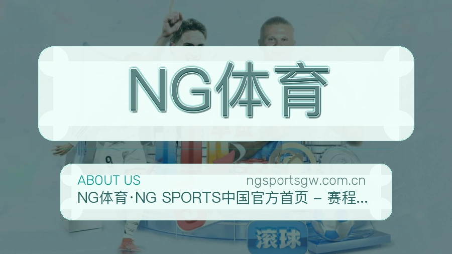 NG体育多端看赛入口